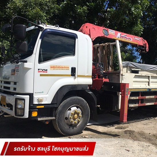 รถบรรทุกรับจ้าง ชลบุรี โชคบุญมาขนส่ง - ขนส่งรถสิบล้อ ชลบุรี