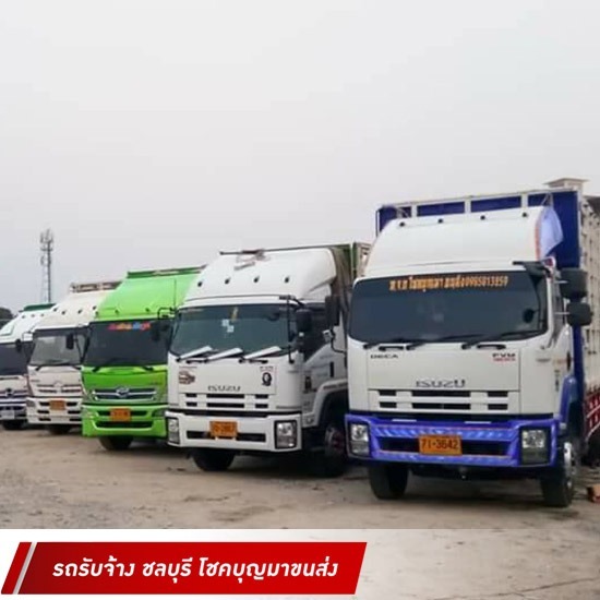รถบรรทุกรับจ้าง ชลบุรี โชคบุญมาขนส่ง - รถรับจ้างกรุงเทพ ชลบุรี