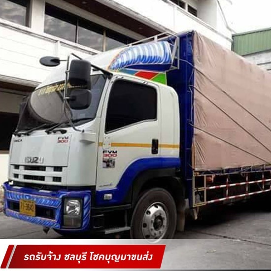 รถบรรทุกรับจ้าง ชลบุรี โชคบุญมาขนส่ง - รถรับจ้างขนส่ง บางพลี